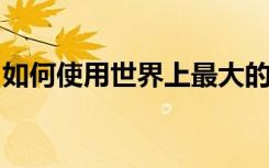 如何使用世界上最大的射電望遠(yuǎn)鏡搜索外星人