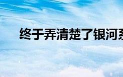 終于弄清楚了銀河系中到底有多少能量
