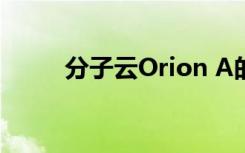 分子云Orion A的結(jié)構(gòu)已詳細(xì)研究