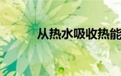 從熱水吸收熱能的長期儲(chǔ)熱陶瓷