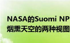 NASA的Suomi NPP衛(wèi)星顯示了加利福尼亞煙熏天空的兩種視圖