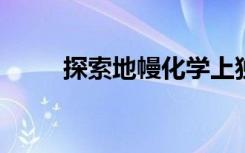 探索地幔化學(xué)上獨(dú)特的疤痕的起源