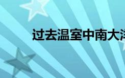 過去溫室中南大洋和南極洲的耦合