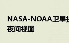 NASA-NOAA衛(wèi)星提供新大西洋熱帶低壓的夜間視圖