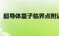 超導(dǎo)體量子臨界點(diǎn)附近的量子漲落的新證據(jù)