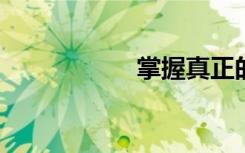 掌握真正的全息電影