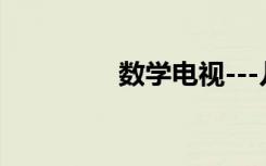 數(shù)學(xué)電視---兒童數(shù)學(xué)學(xué)習(xí)