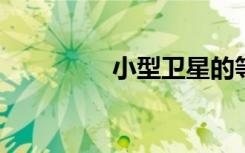 小型衛(wèi)星的等離子體推進
