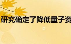 研究確定了降低量子資源噪聲技術(shù)效率的限制