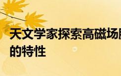 天文學(xué)家探索高磁場脈沖星PSR J1119-6127的特性