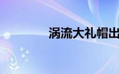 渦流大禮帽出現(xiàn)在超流體中