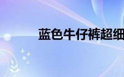 藍色牛仔褲超細纖維的廣泛足跡