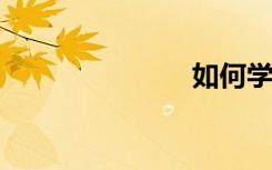 如何學(xué)好數(shù)學(xué)