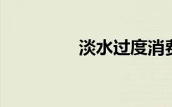 淡水過度消費的區(qū)域差異