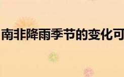 南非降雨季節(jié)的變化可能會影響農業(yè)和水資源