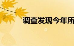 調查發(fā)現今年所有的熊都發(fā)胖了