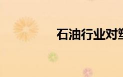石油行業(yè)對塑料押注風險