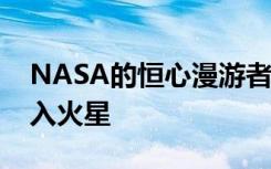 NASA的恒心漫游者將3D打印的金屬零件帶入火星