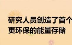 研究人員創(chuàng)造了首個可充電質子電池 以尋求更環(huán)保的能量存儲