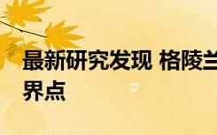最新研究發(fā)現(xiàn) 格陵蘭冰蓋在20年前達到了臨界點