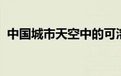 中國城市天空中的可溶性鐵可能會危害健康