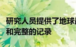 研究人員提供了地球最后一次磁反轉的最詳盡和完整的記錄