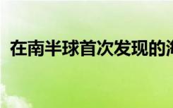 在南半球首次發(fā)現的海底大量釋放甲烷氣體