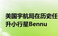 美國宇航局在歷史任務中探測OSIRIS-REx推升小行星Bennu