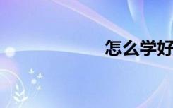 怎么學好高中數(shù)學