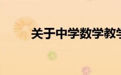 關于中學數(shù)學教學的知識鋪墊問題