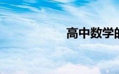 高中數(shù)學的學法指導