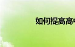 如何提高高中數(shù)學成績？
