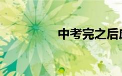 中考完之后應該干什么？