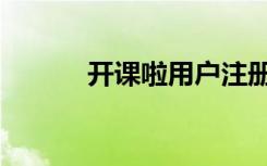 開課啦用戶注冊流程（網頁版）