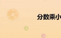 分數(shù)乘小數(shù)怎么算