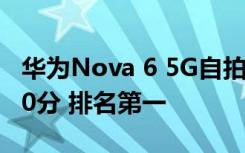 華為Nova 6 5G自拍在DXOMARK上獲得100分 排名第一