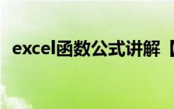 excel函數(shù)公式講解【33】-MOD函數(shù)介紹