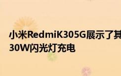 小米RedmiK305G展示了其4500毫安時的電池容量 并提供30W閃光燈充電