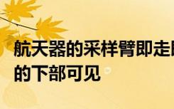 航天器的采樣臂即走即走采樣采集機制在框架的下部可見