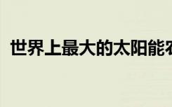 世界上最大的太陽能農(nóng)場將在澳大利亞建造