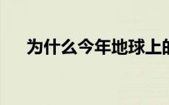 為什么今年地球上的臭氧空洞變得很大