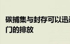 碳捕集與封存可以迅速減少其他選擇很少的部門的排放