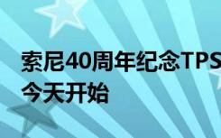 索尼40周年紀(jì)念TPS-L2隨身聽套裝的預(yù)訂從今天開始