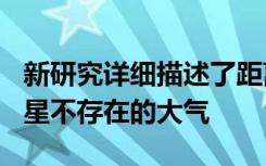新研究詳細描述了距離地球260光年的熱海王星不存在的大氣