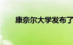 康奈爾大學(xué)發(fā)布了三個新的蘋果品種