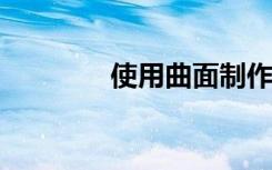 使用曲面制作二維量子材料