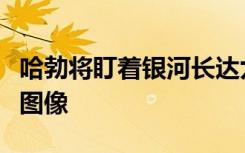 哈勃將盯著銀河長達九個小時以捕捉最美麗的圖像