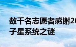 數(shù)千名志愿者感謝20年后揭開了不尋常的中子星系統(tǒng)之謎