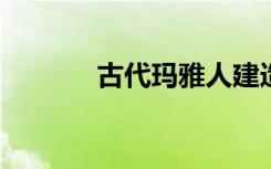 古代瑪雅人建造的精密濾水器
