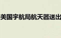 美國宇航局航天器送出小行星瓦礫飛行的樣本